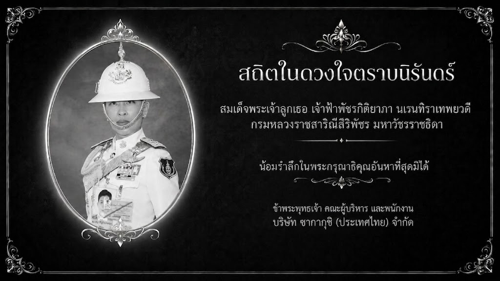 สถิตในดวงใจตราบนิจนิรันดร์